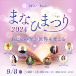 画像1: 2024年9月8日　まなひまつり2024　あなたの光が世界を変える【会場参加】 (1)