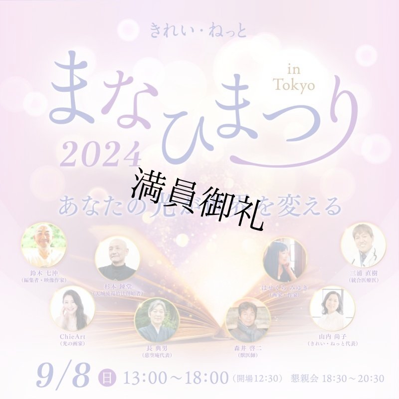 画像1: 2024年9月8日　まなひまつり2024　あなたの光が世界を変える【会場参加】 (1)