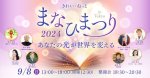 画像2: 2024年9月8日　まなひまつり2024　あなたの光が世界を変える【会場参加】 (2)