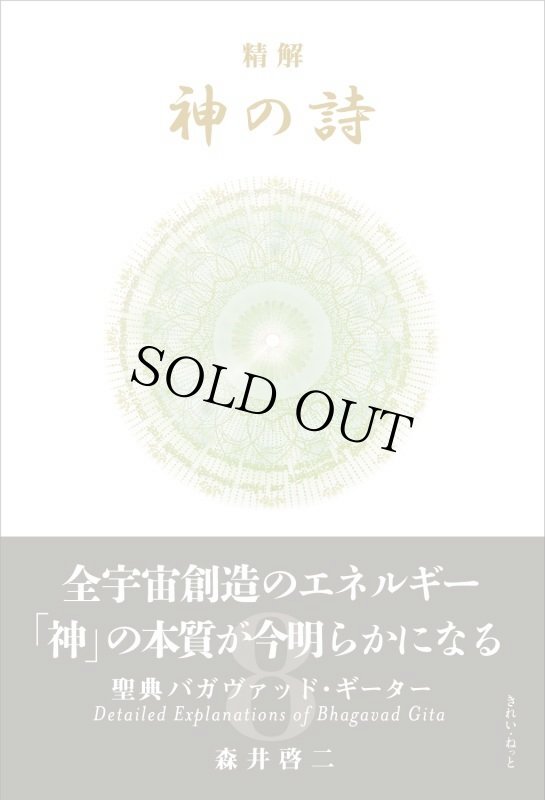 画像1: 【サイン本／まなひくらぶメンバー限定】精解 神の詩 聖典バガヴァッド・ギーター 8巻 (1)