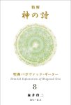 画像2: 精解 神の詩 聖典バガヴァッド・ギーター 8巻 (2)