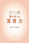 画像5: 夢を叶える宣言力 望む未来が手に入る最強アファメーション33 (5)