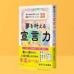 画像1: 夢を叶える宣言力 望む未来が手に入る最強アファメーション33 (1)