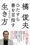 画像1: 【まなひくらぶメンバー限定プレゼント】橘俊夫 ひたすら善を目指す生き方 (1)