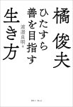 画像2: 【まなひくらぶメンバー限定プレゼント】橘俊夫 ひたすら善を目指す生き方 (2)