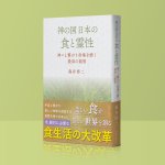 画像1: 神の国日本の食と霊性　神々と繋がり身魂を磨く最高の叡智 (1)