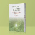 画像2: 神の国日本の食と霊性　神々と繋がり身魂を磨く最高の叡智 (2)