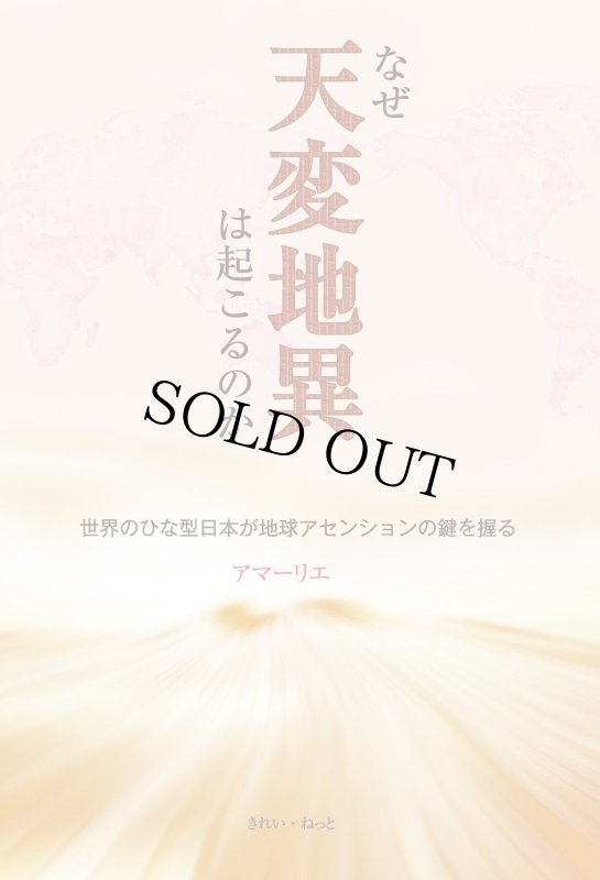 画像1: なぜ天変地異は起こるのか　世界のひな型日本が地球アセンションの鍵を握る (1)