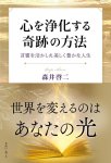 画像2: 心を浄化する奇跡の方法　言霊を活かした美しく豊かな人生 (2)