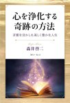 画像3: 心を浄化する奇跡の方法　言霊を活かした美しく豊かな人生 (3)